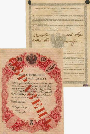 Образец банковского кредитного билета “10 рублей”