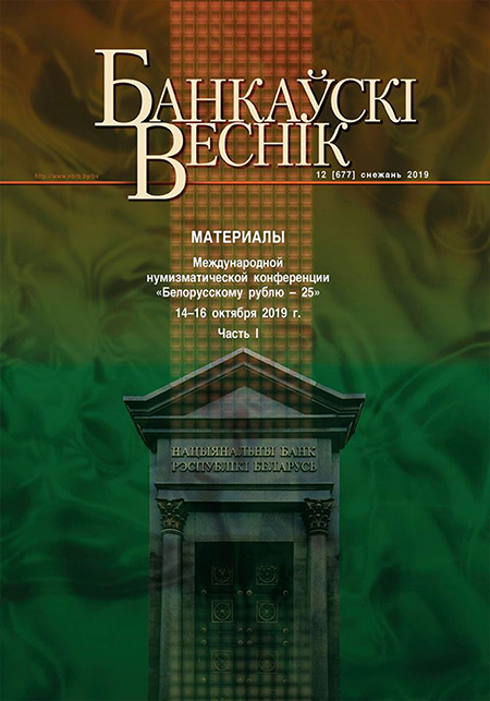 Журнал «Банкаўскі веснік» № 12/677-2019