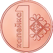 одна копейка