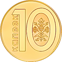 десять копеек