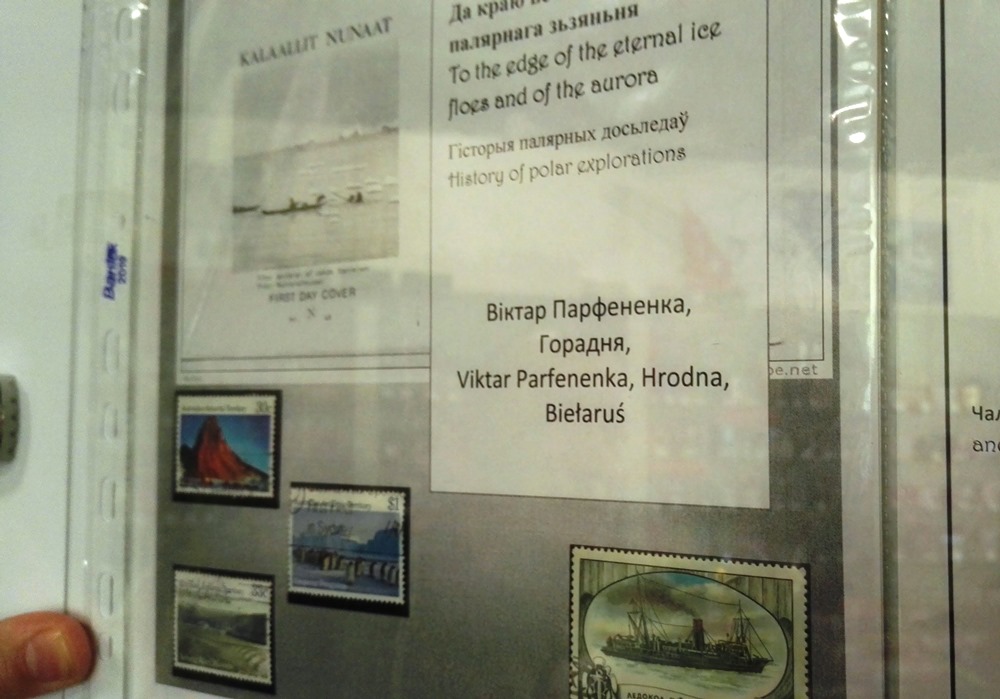 Выстава з паштовых марак, якія распавядаюць аб даследванні Арктыкі і Антарктыкі.
