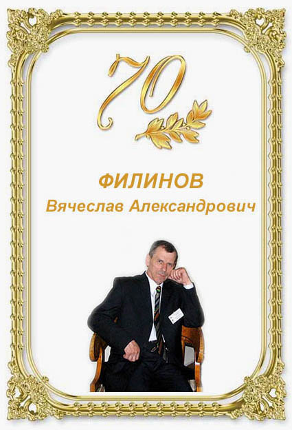 Филинов