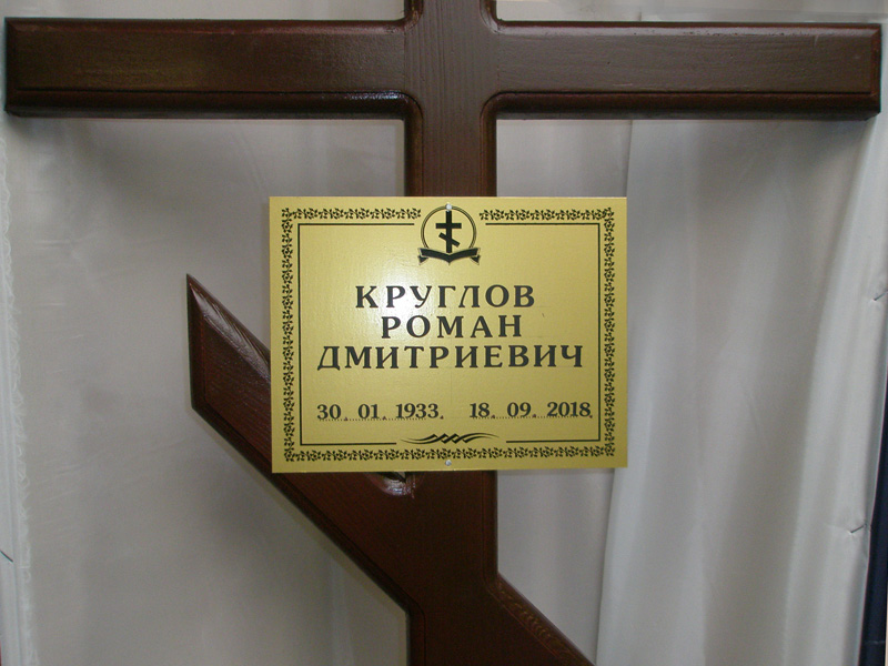 Круглов