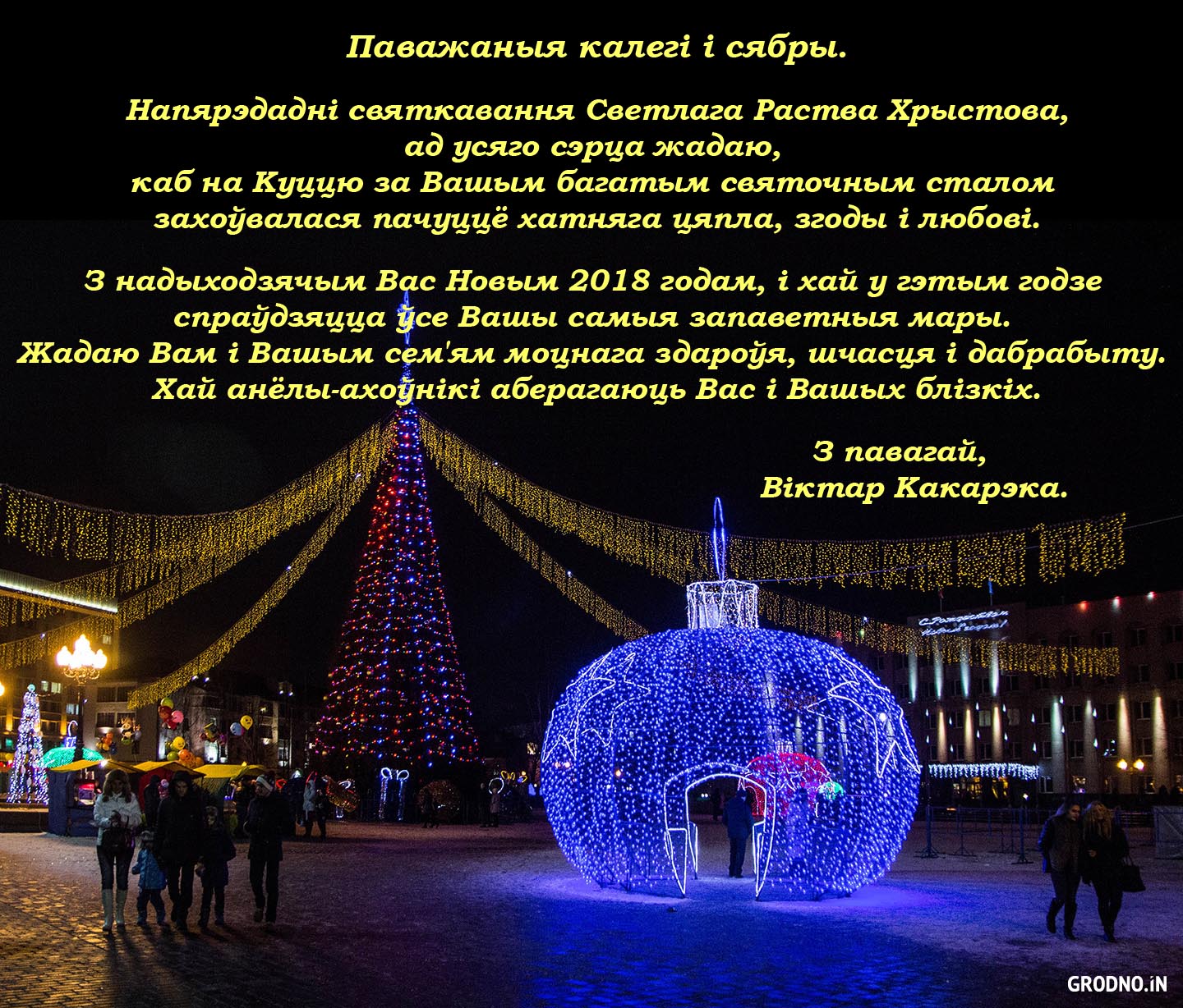 З надыходзячым Вас Новым 2018 годам