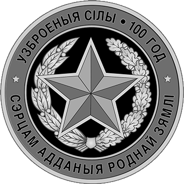 100 лет ВС РБ
