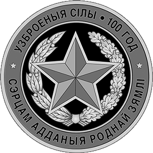 100 лет ВС РБ