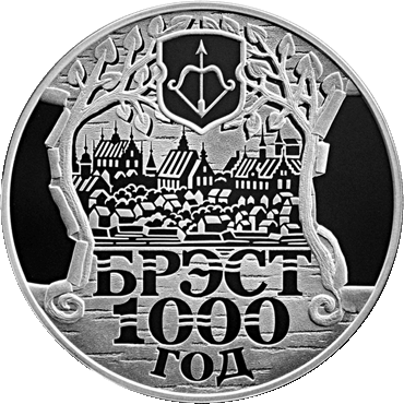 монета "Брэст. 1000 год"
