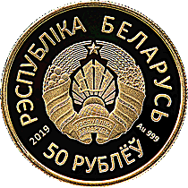 памятные монеты "II Еўрапейскія гульні 2019 года. Мінск"