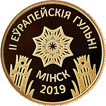 памятные монеты "II Еўрапейскія гульні 2019 года. Мінск"