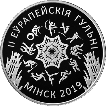 памятные монеты "II Еўрапейскія гульні 2019 года. Мінск"