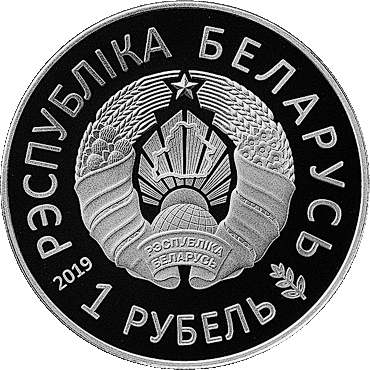 памятные монеты "II Еўрапейскія гульні 2019 года. Мінск"