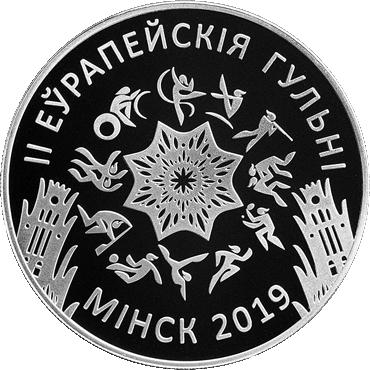 памятные монеты "II Еўрапейскія гульні 2019 года. Мінск"