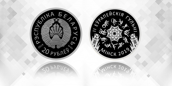 памятные монеты "II Еўрапейскія гульні 2019 года. Мінск"