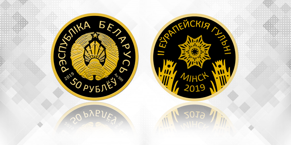 памятные монеты "II Еўрапейскія гульні 2019 года. Мінск"