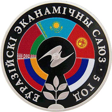 ЕАЭС. 5 лет