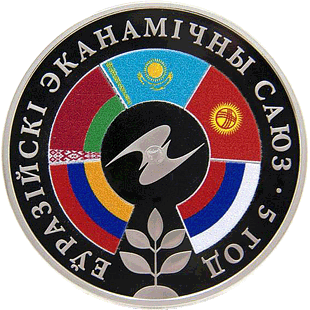 ЕАЭС. 5 лет