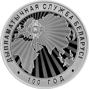 Памятные монеты НБРБ "Дыпламатычная служба Беларусі. 100 год"