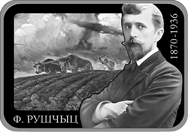 Фердынанд Рушчыц. 150 год
